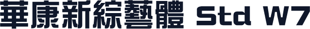 華康新綜藝體 Std W7