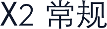 X2 常规