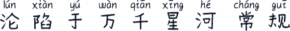 沦陷于万千星河 常规