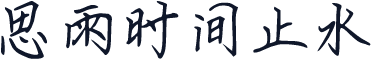 思雨时间止水