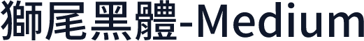 獅尾黑體-Medium