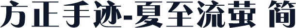 方正手迹-夏至流萤 简
