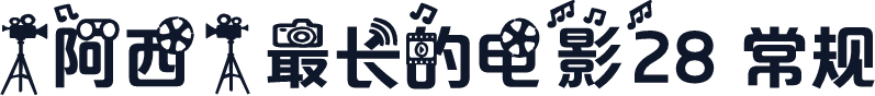 【阿西】最长的电影28 常规