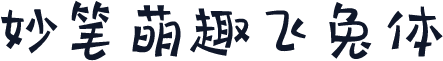 妙笔萌趣飞兔体
