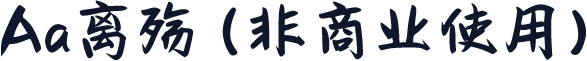 Aa离殇 (非商业使用)