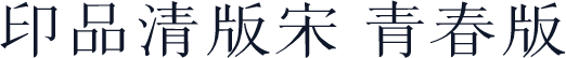 印品清版宋 青春版