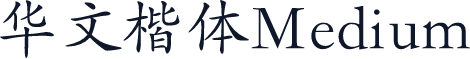 华文楷体Medium