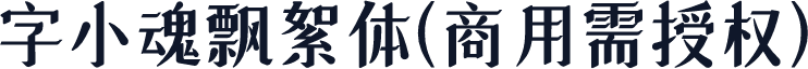 字小魂飘絮体(商用需授权)