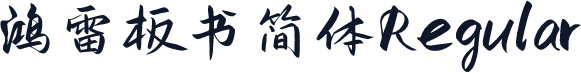 鸿雷板书简体 Regular