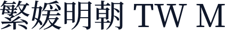 繁媛明朝 TW M