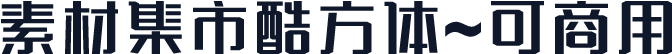 素材集市酷方体~可商用
