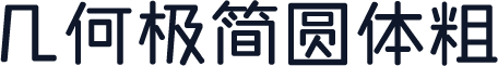 几何极简圆体粗