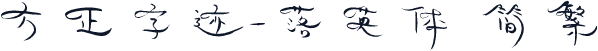 方正字迹-落英体 简繁