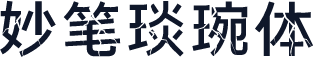 妙笔琰琬体