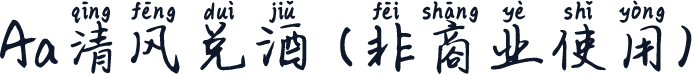Aa清风兑酒 (非商业使用)