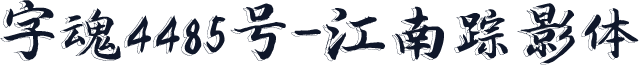 字魂4485号-江南踪影体