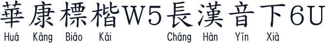 華康標楷W5長漢音下6U