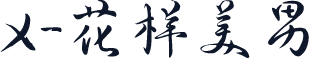 X-花样美男