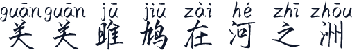 关关雎鸠在河之洲