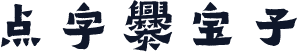 点字爨宝子
