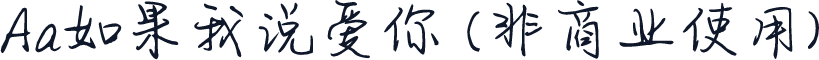 Aa如果我说爱你 (非商业使用)