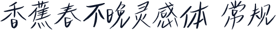 香蕉春不晚灵感体 常规