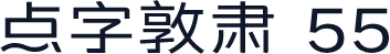点字敦肃 55