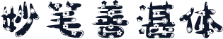 妙笔善湛体