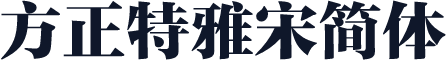 方正特雅宋简体