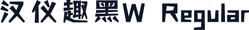 汉仪趣黑W Regular