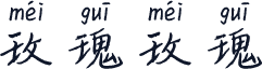 玫瑰玫瑰
