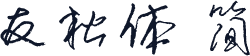 友松体 简