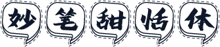 妙笔甜恬体