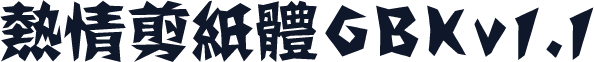 熱情剪紙體GBKv1.1