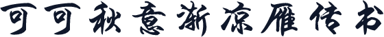 可可秋意渐凉雁传书