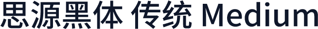 思源黑体 传统 Medium
