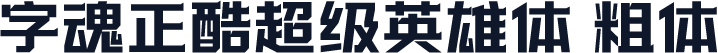 字魂正酷超级英雄体 粗体