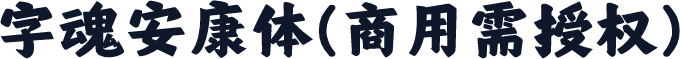 字魂安康体(商用需授权)