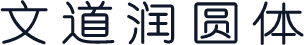 文道润圆体