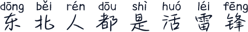 东北人都是活雷锋