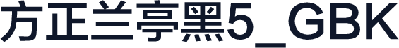 方正兰亭黑5_GBK