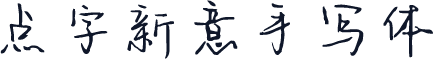 点字新意手写体