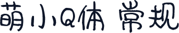 萌小Q体 常规
