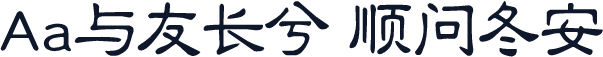 Aa与友长兮 顺问冬安
