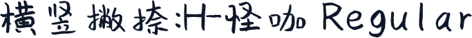 横竖撇捺：H-怪咖 Regular