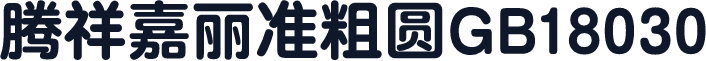 腾祥嘉丽准粗圆GB18030