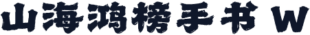 山海鸿榜手书 W