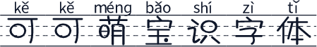 可可萌宝识字体
