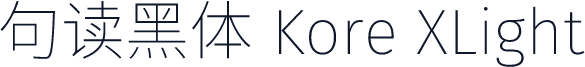 句读黑体 Kore XLight