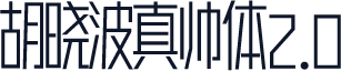 胡晓波真帅体2.0
